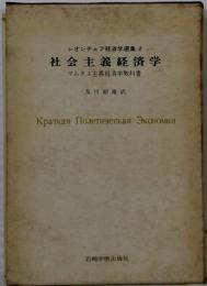 レオンチェフ経済学選集2　マルクス主義経済学教科書 社会主義経済学