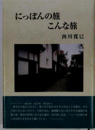 日本の旅こんな旅