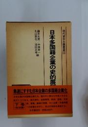 現代資本主義叢書 13　日本多国籍企業の史的展