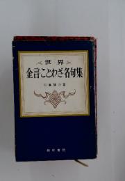 世界　金言ことわざ名句集