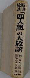 「四人組」の大放談