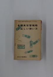 各種真空管規格と正しい使い方