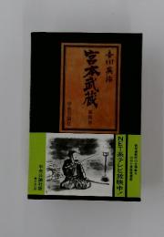 宮本武蔵　4