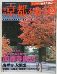 週刊京都を歩く　2003年9月号