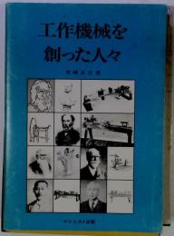 工作機械を創った人々