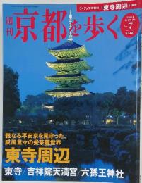 京都を歩く　平成15年8月26日号