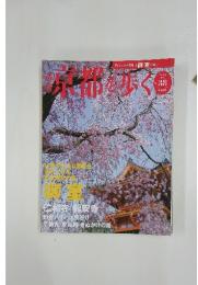 週刊京都を歩く　2004年4月6日号　No.38