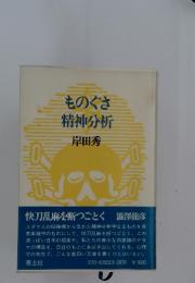ものぐさ　精神分析