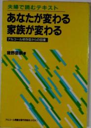 あなたが変わる、家族が変わる : アルコール依存症からの回復 夫婦で読むテキスト
