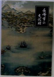 長崎市の文化財