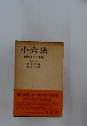 小六法　昭和五十二年版