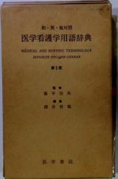 医学看護学用語辞典 : 和・英・独対照