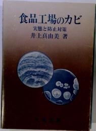 食品工場のカビ : 実態と防止対策