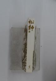 松紳