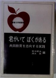君がいてぼくがある : 共同教育を志向する実践