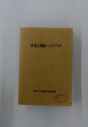 盲老人福祉ハンドブック