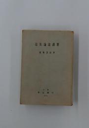 往生論講要
