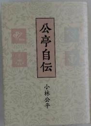 公亭自伝