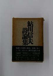 鮎川信夫詩論集