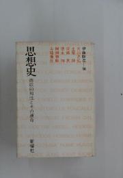思想史