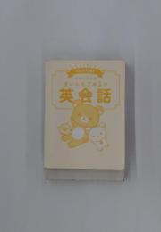 まいにちごゆるり英会話