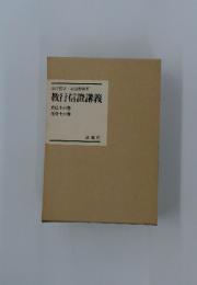 教行信證講義　真仏土の巻 化身土の巻