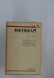 約束手形法入門