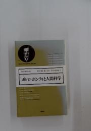 メルロ=ポンティと人間科学