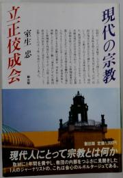 現代の宗教　立正佼成会