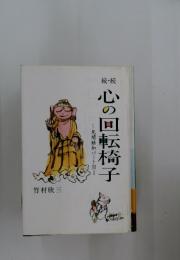 続・続　心の回転椅子　見聞触知パート2