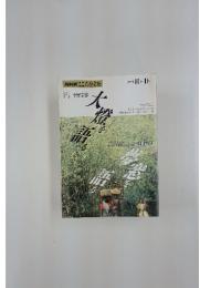 NHKこころをよむ　大燈を語る 夢窓を語る　1992年10月号