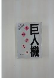 別冊航空情報　巨人機ものがたり