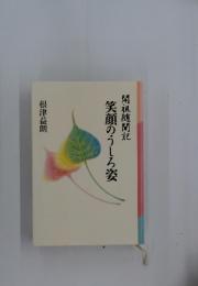 笑顔のうしろ姿　開祖随聞記