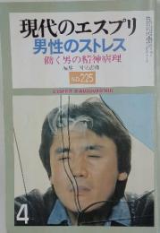 現代のエスプリ男性のストレス 働く男の精神病理 4 NO.225