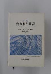 魚肉ねり製品