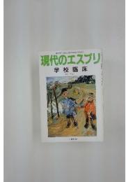 現代のエスプリ　学校臨床　1995年1月号