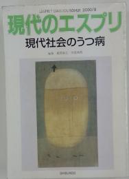 現代のエスプリ　2000年8月号 現代社会のうつ病