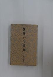 携帯ゆかな字典