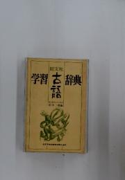 学習古語辞典