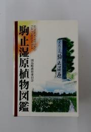 駒止湿原植物図鑑