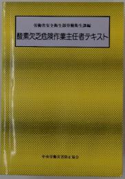労働省安全衛生部労働衛生課編　酸素欠乏危険作業主任者テキスト