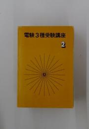 電験3種受験講座　2