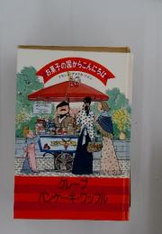 お菓子の国からこんにちな フランス・アメリカ・ドイツ