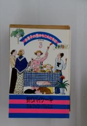 ◎お菓子の国からこんにちは　フランス　3