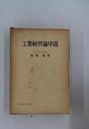 工業経営論序説