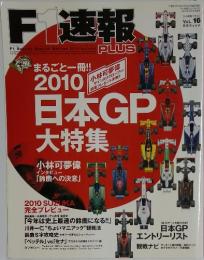 F１速報PLUS　2010年10月号
