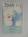 ユリイカ　1986年1月号