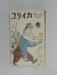 ユリイカ Eureka 詩と批評　51年7月1日発行
