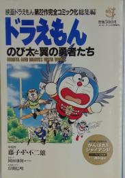 ドラえもん　のび太と翼の勇者たち