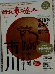 青女歩の達人　2009年1月号